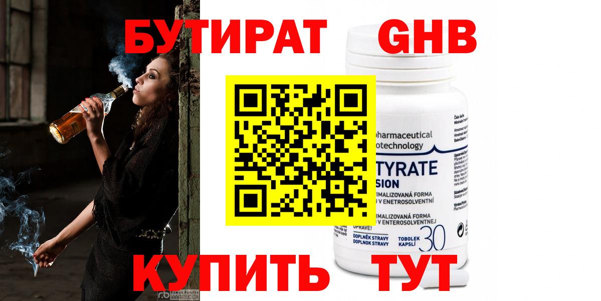 Бутират жидкий экстази  Вход с VPN  БУТИРАТ  Славгород 