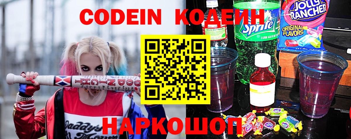 Кодеин Purple Drank  Вход с VPN  Кодеин Purple Drank  Славгород 